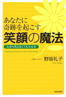 あなたに奇跡を起こす笑顔の魔法