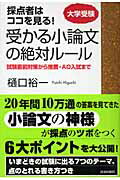 採点者はココを見る！受かる小論文の絶対ルール