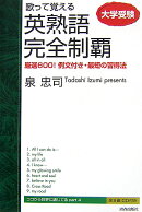 歌って覚える英熟語完全制覇