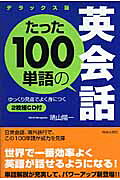 たった100単語の英会話デラックス版