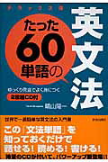 たった60単語の英文法デラックス版
