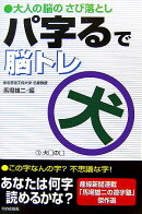 パ字るで脳トレ