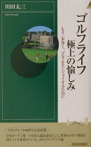 ゴルフライフ極上の愉しみ