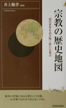 宗教の歴史地図