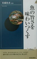 魚の旨さを味わいつくす