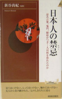 日本人の禁忌 タブー 忌み言葉 鬼門 縁起かつぎ 人は何を恐れたのか 新谷尚紀 9784413040792 本 楽天ブックス