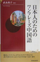 日本人のためのワンフレーズ中国語