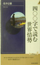 四〇〇字で読む世界情勢