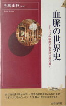 血脈の世界史