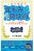 足もみ爽快術