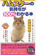 ハムスタ-の気持ちが100%わかる本