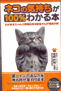 ネコの気持ちが100%わかる本