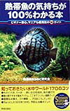 熱帯魚の気持ちが100％わかる本