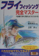 フライフィッシング完全マスタ-