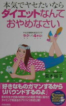 本気でヤセたいならダイエットなんておやめなさい