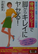 骨格セラピ-で脚からキレイにヤセる！