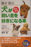 藤井聡の犬がどんどん飼い主を好きになる本