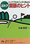トッププロがこっそり教えるゴルフ開眼（かいがん）のヒント