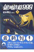 銀河鉄道999(上)