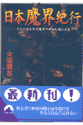 日本魔界紀行