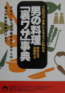 男の料理「裏ワザ」事典