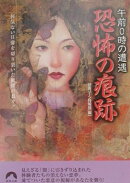 恐怖の痕跡