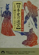 〈日本史の迷宮〉いまだ解けざるミステリ-(封じられた古墳の謎編)