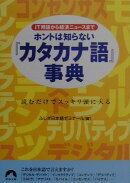 ホントは知らない『カタカナ語』事典