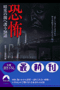 恐怖