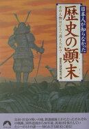 日本人が知らなかった歴史の顛末