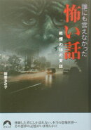 誰にも言えなかった怖い話