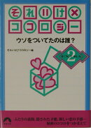 それいけ×ココロジ-（Extra　2）