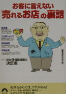 お客に言えない「売れるお店」の裏話