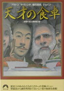 天才の食卓