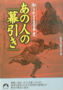 あの人の「幕引き」