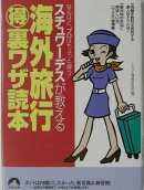 海外旅行(得)裏ワザ読本