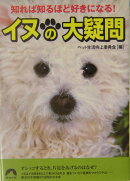 イヌの大疑問