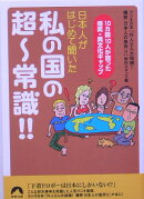 日本人がはじめて聞いた私の国の超〜常識!!