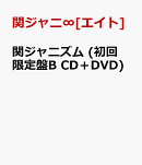 関ジャニズム (初回限定盤B CD＋DVD)