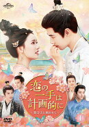 恋の一手は計画的に〜貴公子に囲まれて〜 DVD-SET1