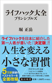 ライフハック大全　プリンシプルズ （角川新書） [ 堀　正岳 ]