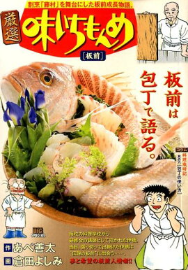 厳選味いちもんめ　板前