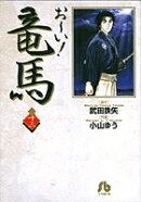 お〜い！竜馬（13）