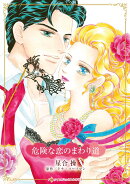 危険な恋のまわり道