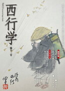 西行学 第十三号