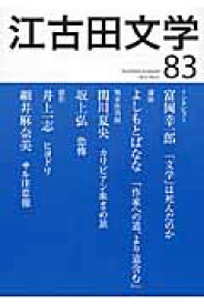 江古田文学（83） インタビュー富岡幸一郎　講演よしもとばなな [ 江古田文学会 ]