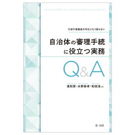 行政不服審査の対応にもう困らない 自治体の審理手続に役立つ実務Q＆A [ 濱和哲 ]