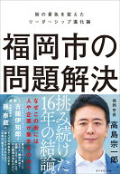 福岡市の問題解決 街の景色を変えたリーダーシップ進化論 [ 高島宗一郎 ]