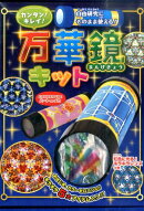 カンタン！キレイ！自由研究にそのまま使える！万華鏡キット