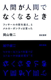 楽天市場 が 哲学 思想 人文 地歴 哲学 社会 本 雑誌 コミックの通販